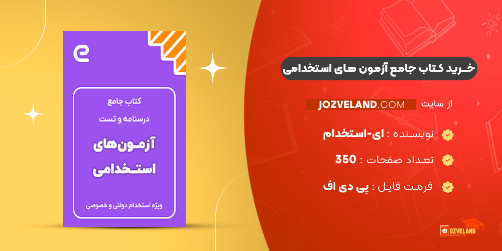 دانلود پی دی اف کتاب جامع آزمون های استخدامی ای-استخدام PDF