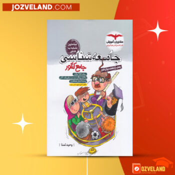 دانلود پی دی اف کتاب جامعه شناسی جامع کنکور وحید تمنا PDF