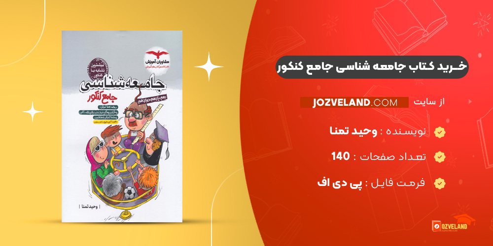 دانلود پی دی اف کتاب جامعه شناسی جامع کنکور وحید تمنا PDF