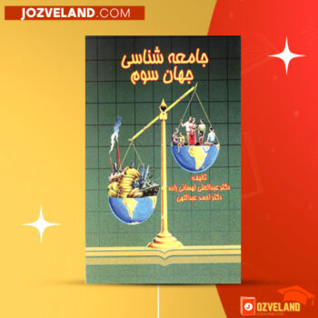 دانلود پی دی اف کتاب جامعه شناسی جهان سوم دکتر احمد عبداللهی PDF