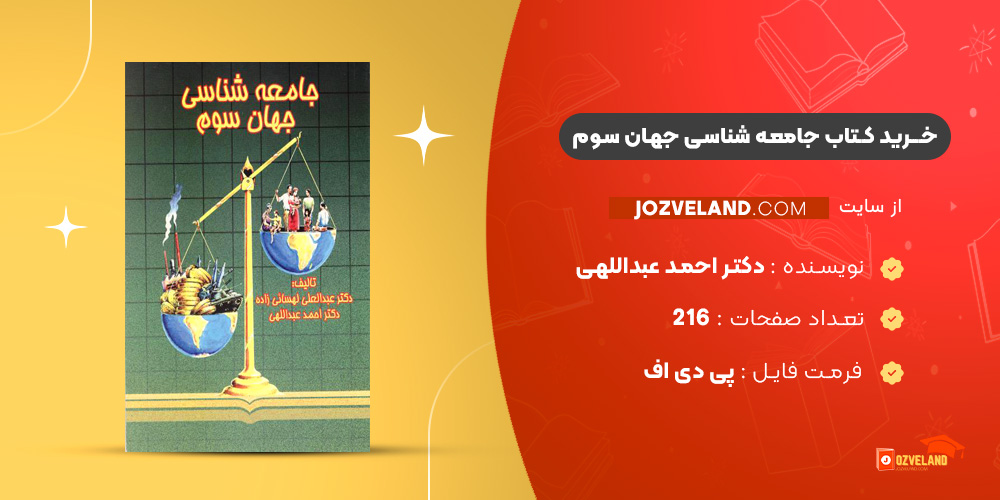 دانلود پی دی اف کتاب جامعه شناسی جهان سوم دکتر احمد عبداللهی PDF