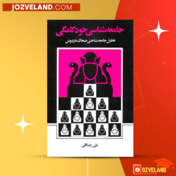 دانلود پی دی اف کتاب جامعه شناسی خود کامگی علی رضا قلی PDF