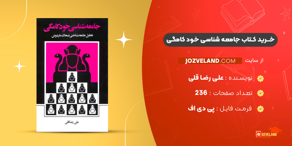 دانلود پی دی اف کتاب جامعه شناسی خود کامگی علی رضا قلی PDF