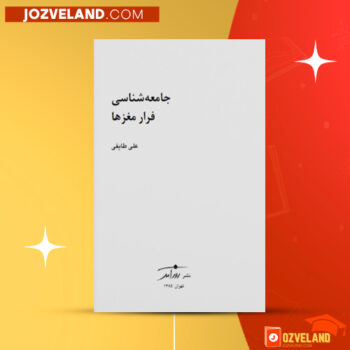 دانلود پی دی اف کتاب جامعه شناسی فرار مغز ها علی طایفه PDF