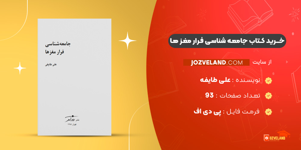 دانلود پی دی اف کتاب جامعه شناسی فرار مغز ها علی طایفه PDF