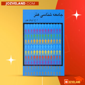 دانلود پی دی اف کتاب جامعه شناسی هنر امیرحسین آریان پور PDF