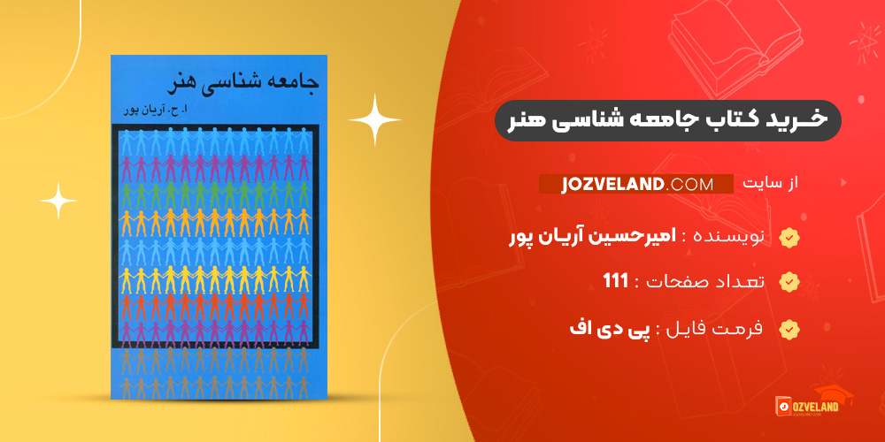 دانلود پی دی اف کتاب جامعه شناسی هنر امیرحسین آریان پور PDF