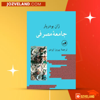 دانلود پی دی اف کتاب جامعه مصرفی ژان بودریار پیروز ایزدی PDF