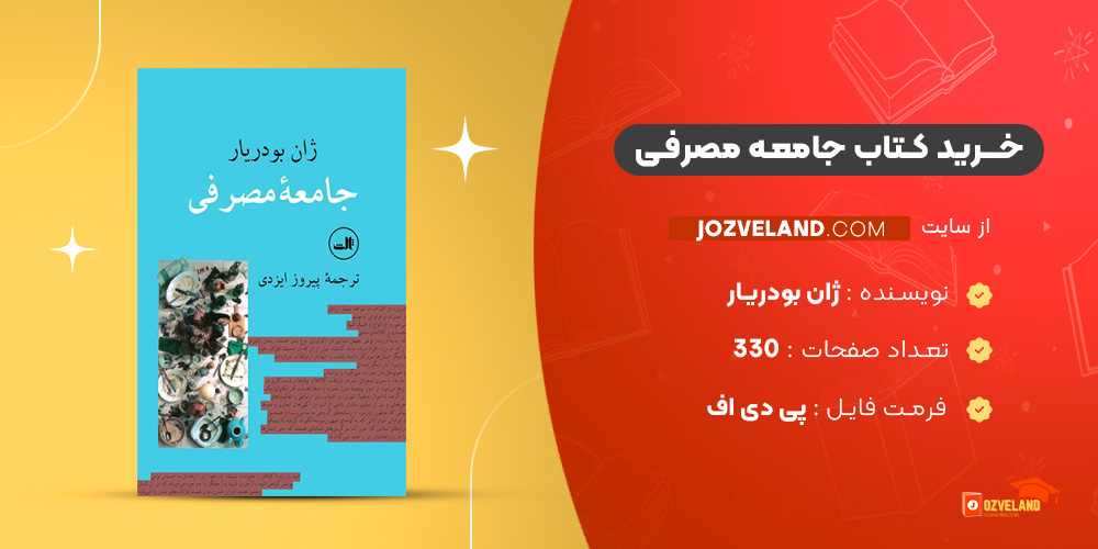 دانلود پی دی اف کتاب جامعه مصرفی ژان بودریار پیروز ایزدی PDF