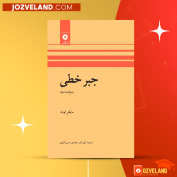 دانلود پی دی اف کتاب جبر خطی علی اکبر محمدی حسن آبادی PDF