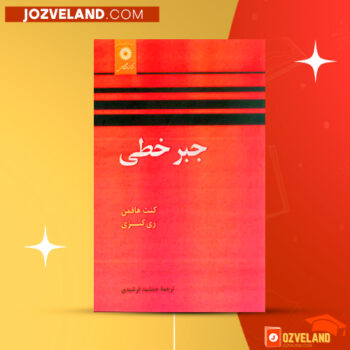 دانلود پی دی اف کتاب جبر خطی هافمن جمشید فرشیدی PDF