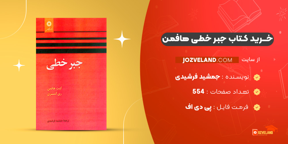دانلود پی دی اف کتاب جبر خطی هافمن جمشید فرشیدی PDF