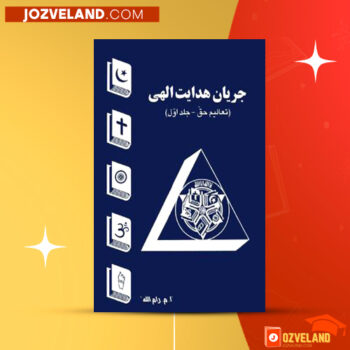 دانلود پی دی اف کتاب جریان هدایت الهی جلد ۱ پیمان الهی PDF