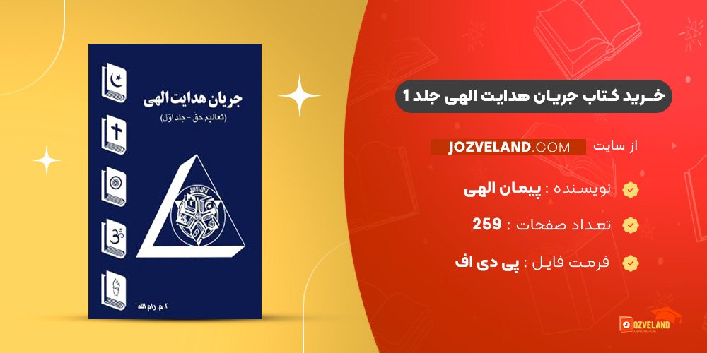 دانلود پی دی اف کتاب جریان هدایت الهی جلد 1 پیمان الهی PDF
