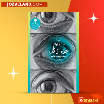 دانلود پی دی اف کتاب جز از کل استیو تولتز PDF