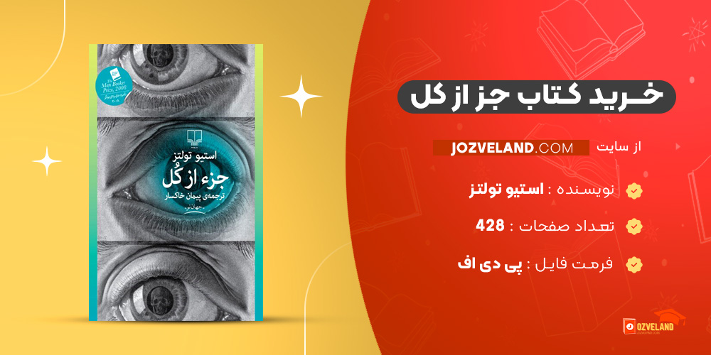 دانلود پی دی اف کتاب جز از کل استیو تولتز PDF