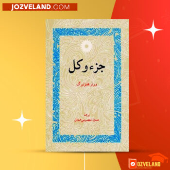 دانلود پی دی اف کتاب جزء و کل حسین معصومی همدانی PDF