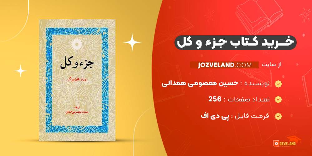 دانلود پی دی اف کتاب جزء و کل حسین معصومی همدانی PDF