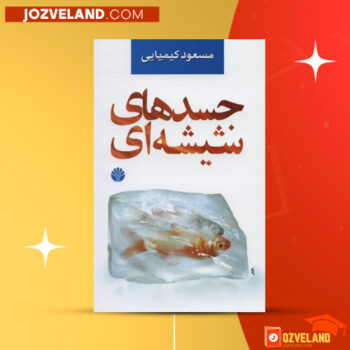 دانلود پی دی اف کتاب جسدهای شیشه ای مسعود کیمیایی جلد دوم PDF