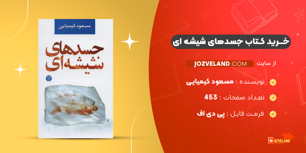 دانلود پی دی اف کتاب جسدهای شیشه ای مسعود کیمیایی جلد دوم PDF