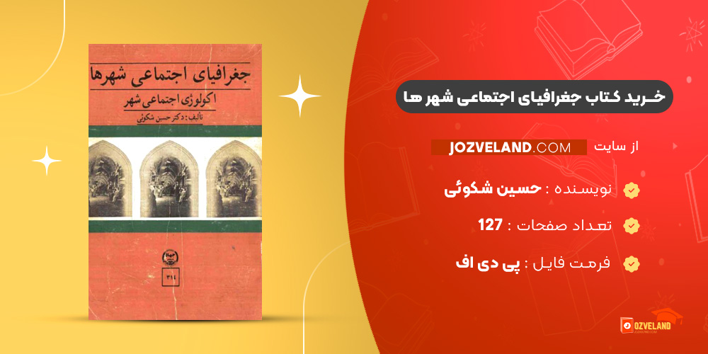 دانلود پی دی اف کتاب جغرافیای اجتماعی شهر ها اکولوژی اجتماعی شهر حسین شکوئی PDF