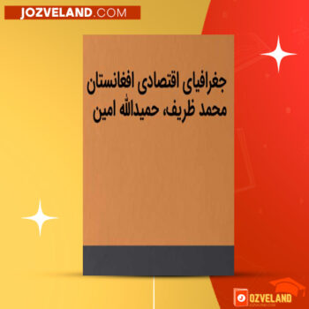 دانلود پی دی اف کتاب جغرافیای اقتصادی افغانستان پوهاند حمیدالله امین PDF