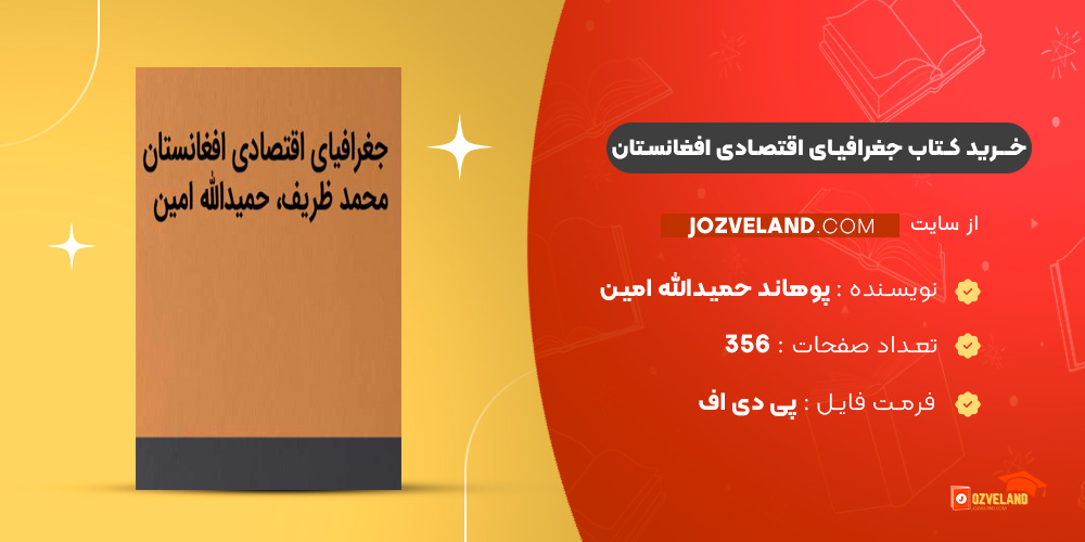 دانلود پی دی اف کتاب جغرافیای اقتصادی افغانستان پوهاند حمیدالله امین PDF