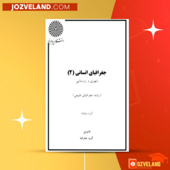 دانلود پی دی اف کتاب جغرافیای انسانی ۲ گروه مولفان PDF
