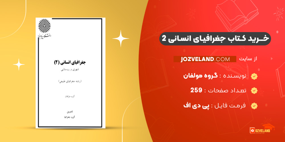 دانلود پی دی اف کتاب جغرافیای انسانی 2 گروه مولفان PDF