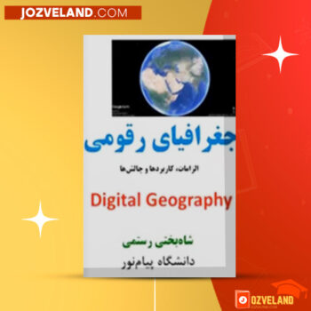 دانلود پی دی اف کتاب جغرافیای رقومی شاه بختی رستمی PDF