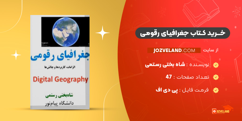 دانلود پی دی اف کتاب جغرافیای رقومی شاه بختی رستمی PDF
