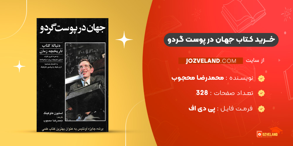 دانلود پی دی اف کتاب جهان در پوست گردو محمدرضا محجوب PDF