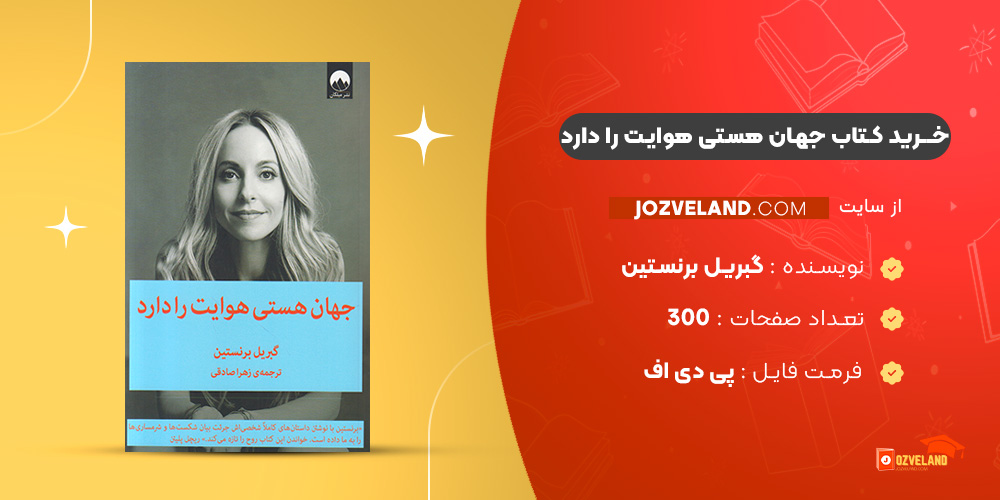 دانلود پی دی اف کتاب جهان هستی هوایت را دارد گبریل برنستین PDF