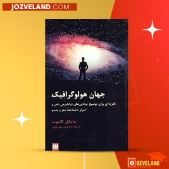 دانلود پی دی اف کتاب جهان هولوگرافیک مایکل تالبوت PDF