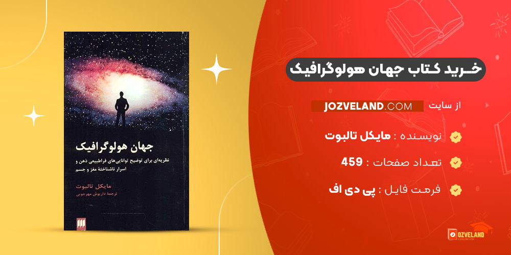 دانلود پی دی اف کتاب جهان هولوگرافیک مایکل تالبوت PDF