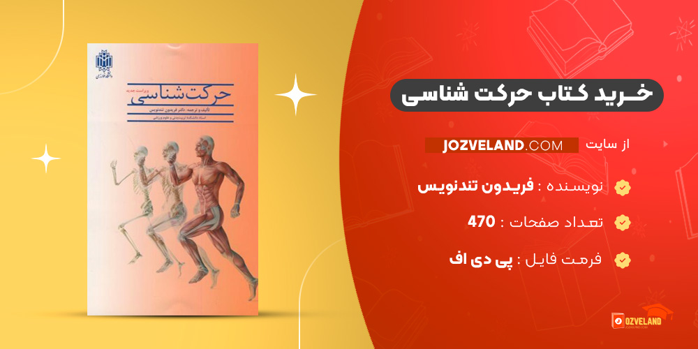 دانلود پی دی اف کتاب حرکت شناسی فریدون تندنویس PDF