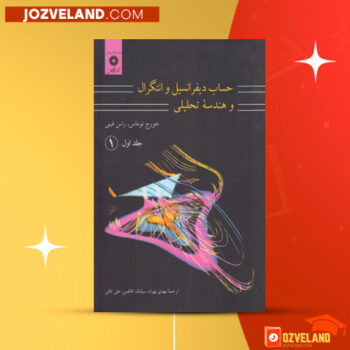 دانلود پی دی اف کتاب حساب دیفرانسیل و انتگرال و هندسه جورج توماس PDF