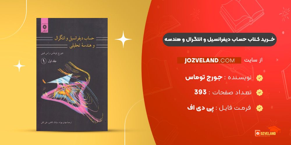 دانلود پی دی اف کتاب حساب دیفرانسیل و انتگرال و هندسه جورج توماس PDF