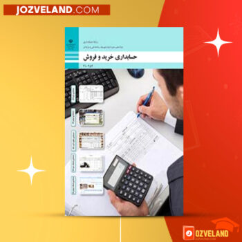 دانلود پی دی اف کتاب حسابداری خرید و فروش پایه دهم PDF
