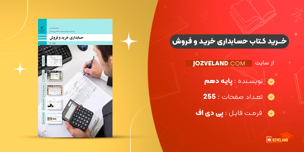 دانلود پی دی اف کتاب حسابداری خرید و فروش پایه دهم PDF
