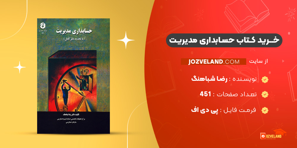 دانلود پی دی اف کتاب حسابداری مدیریت رضا شباهنگ PDF