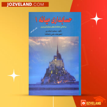 دانلود پی دی اف کتاب حسابداری میانه ۱ جمشید اسکندری PDF