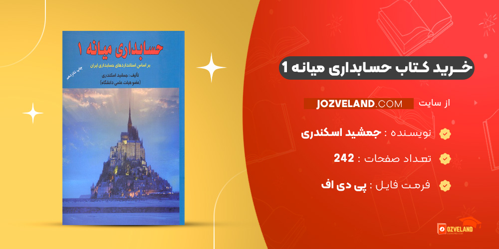 دانلود پی دی اف کتاب حسابداری میانه 1 جمشید اسکندری PDF
