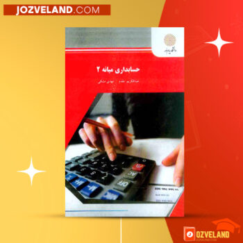 دانلود پی دی اف کتاب حسابداری میانه ۲ عبدالکریم مقدم PDF