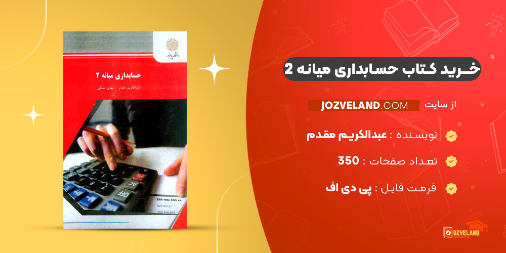 دانلود پی دی اف کتاب حسابداری میانه 2 عبدالکریم مقدم PDF