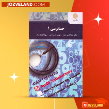 دانلود پی دی اف کتاب حسابرسی ۱ مهدی خرم آبادی PDF