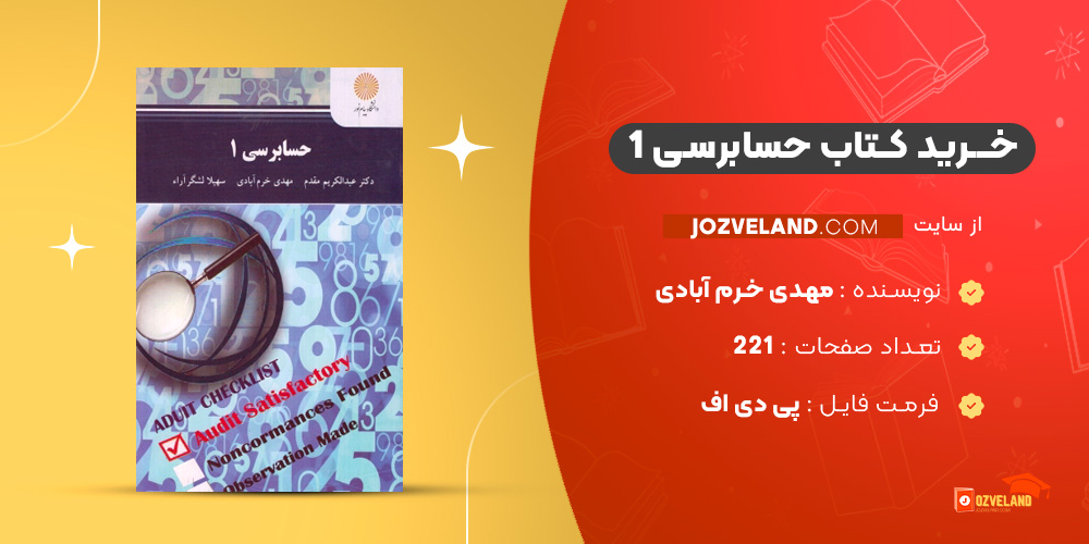 دانلود پی دی اف کتاب حسابرسی 1 مهدی خرم آبادی PDF