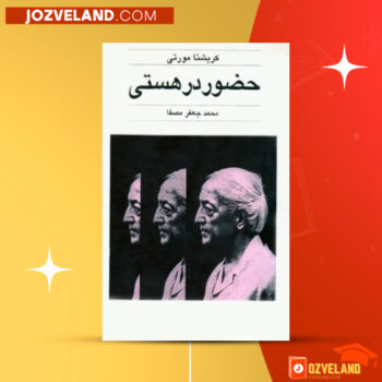 دانلود پی دی اف کتاب حضور در هستی کریشنا مورتی PDF