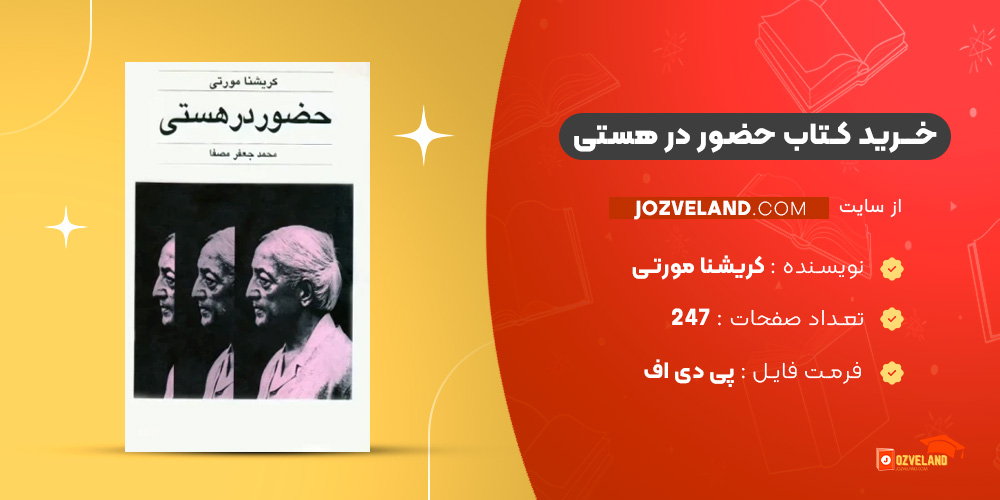 دانلود پی دی اف کتاب حضور در هستی کریشنا مورتی PDF