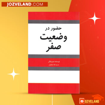 دانلود پی دی اف کتاب حضور در وضعیت صفر جو ویتالی PDF